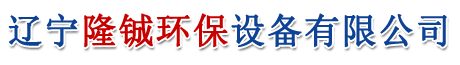辽宁隆铖环保设备有限公司